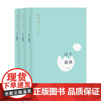 庄子諵譁 南怀瑾 著 哲学