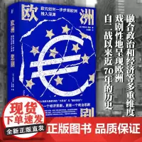 欧洲悲剧 欧元如何一步步将欧洲推入深渊 阿绍卡 莫迪 著 文学历史经济 九幕剧全景展现欧洲危机