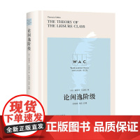 论闲逸阶级The Theory of the Leisure Class导读注释本 世界学术经典系列 凡勃伦 著 社会
