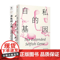 自私的基因 自私的人类 套装2册 尼古拉斯·P.莫尼 理查德·道金斯 著