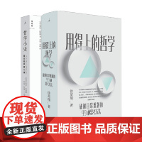 哲学系列2册 哲学小史+用得上的哲学 西方哲学四十讲 破解日常难题的99种思考方法 外国哲学