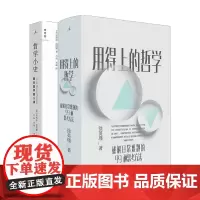 哲学系列2册 哲学小史+用得上的哲学 西方哲学四十讲 破解日常难题的99种思考方法 外国哲学