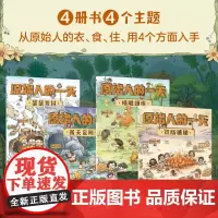 原始人的一天套装4册 3-6岁 段张取艺著 趣味知识点扩展孩子的视野 探寻原始人的生存奥秘探寻史前文明