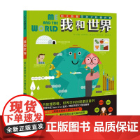 我和世界用大数据带孩子秒懂世界4-10岁 米雷娅特留齐 著 童书科普