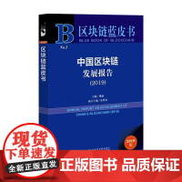中国区块链发展报告 2019姚前 朱烨东 著 经济
