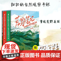 荒野笔记 扫把的自然观察手账 扫把 著 手绘插画集摄影地理自然动植物风景书籍 绘画 保护大自然环境珍爱生命守护动物书籍