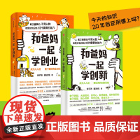 和爸妈一起学创新+和爸妈一起学创业 涂子沛等著 创新思维 财商思维启蒙书 引导孩子正确认识财富 创造财富 家教育儿正面