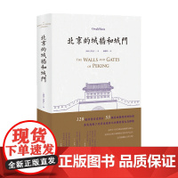 北京的城墙和城门 喜龙仁 著 地方史志 历史