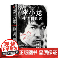 李小龙 神话和真实马修·波利 著 文学 传记 娱乐明星