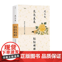 花花朵朵 坛坛罐罐 沈从文谈艺术与文物 沈从文 著 中国文化研究