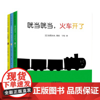 咣当咣当 火车来了 0-2岁声音故事绘本全3册 0-2岁 安西水丸 平野刚 著 幼儿启蒙