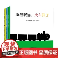咣当咣当 火车来了 0-2岁声音故事绘本全3册 0-2岁 安西水丸 平野刚 著 幼儿启蒙