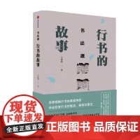 书法课 行书的故事 方建勋著 四百件书法精品逐件解析 书法与艺术结合 书法课程 书法技法