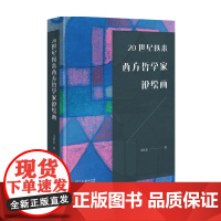 20世纪以来西方哲学家论绘画 马钦忠 著 绘画理论