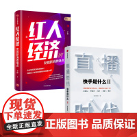 直播时代+红人经济套装两册李檬 著 管理 透视时代新赛道与新格局 直指如何运用红人IP的思维洞察