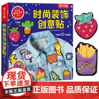 Klutz-时尚装饰创意贴 6-14岁 一本创意指导书+超全材料包 创意手工益智游戏书培养孩子动手能力与专注力小学生课外