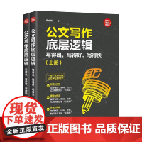 公文写作底层逻辑 写得出 写得好 写得快 房立洲 著 社会科学