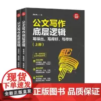 公文写作底层逻辑 写得出 写得好 写得快 房立洲 著 社会科学