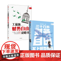 三十几岁财务自由+工薪族财务自由说明书(套装2册)曾琬铃 也小谈 著 金融投资 不上班也有钱 无门槛财富手册