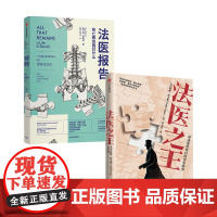 法医之王 法医报告套装两册 科林 埃文斯 苏 布莱克 科普新知