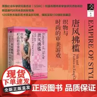 唐风拂槛;织物与时尚的审美游戏