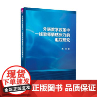 外语教学改革中一线教师情感张力的追踪研究 高原 著 家教