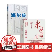 海尔传+永恒的活火 张瑞敏等 著 管理