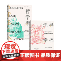 哲学家+追寻幸福套装2册 威尔杜兰特 著 哲学 历史的教训