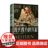 现代西方的兴起 乔纳森 戴利 著 世界史 历史