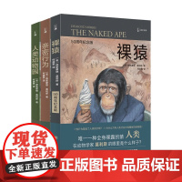 裸猿三部曲 裸猿+亲密行为+人类动物园套装3册