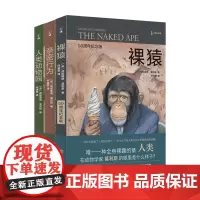 裸猿三部曲 裸猿+亲密行为+人类动物园套装3册
