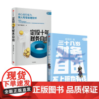 定投十年财务自由+三十几岁财务自由(套装2册)曾琬铃 银行螺丝钉 著 金融投资 不上班也有钱 理财基金投资