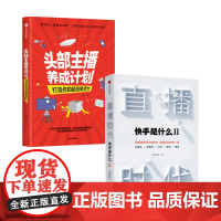 直播时代+头部主播养成计划套装两册快手研究院 丁浩 著 管理 掌控线上销售新模式