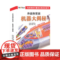 外面和里面机器大揭秘全8册 5-12岁 小学百科少儿科普机器科普交通工具