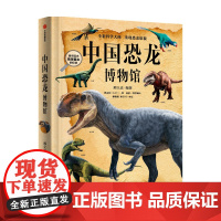 中国恐龙博物馆7-10岁 邢立达著 国民恐龙百科全书 科普百科 中国恐龙故事 恐龙复原图 古生物学
