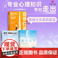 抱住棒棒的自己+敢于冲突+自我的诞生 武志红等 著 心理学