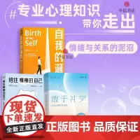 抱住棒棒的自己+敢于冲突+自我的诞生 武志红等 著 心理学