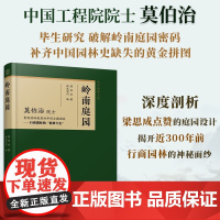 岭南庭园 莫伯治 著 建筑