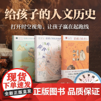 给孩子的人文历史系列 10-14岁 给孩子的中国古建筑 给孩子的历史地理 给孩子的考古 贾珺著 儿童文学