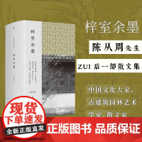 梓室余墨 陈从周 著 散文