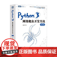 Python3网络爬虫开发实战 第2版 崔庆才 著 计算机与互联网