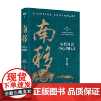 南移 宋代社会中心的转迁 张家驹 著 中国史