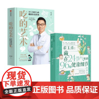 吃的艺术 崔玉涛医生的健康饮食指南+藏在24节气里的96个健康细节 崔玉涛 著 家教