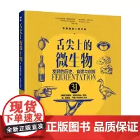 舌尖上的微生物 发酵的历史 食谱与创新 玛蒂尔德·费内斯特拉斯 著 工业技术