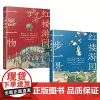 红楼游园 一步一景 一器一物 杨雪等 著 中国文学