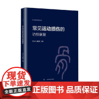 常见运动损伤的功能康复 罗小兵 等 编著 医学