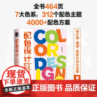 配色设计速查手册 红糖美学 著 艺术设计