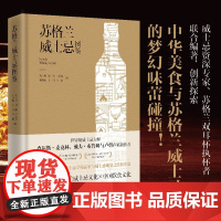 苏格兰威士忌图鉴 沈玉林等 著 烹饪美食