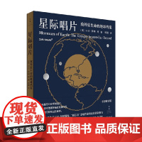 星际唱片 致外星生命的地球档案 卡尔·萨根等 著 科普读物