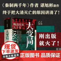 经纬度丛书 大变局 晚清改革五十年 谌旭彬 著 历史学家马勇长序 秦制两千年 活在洪武时代作者谌旭彬重磅新作 历史